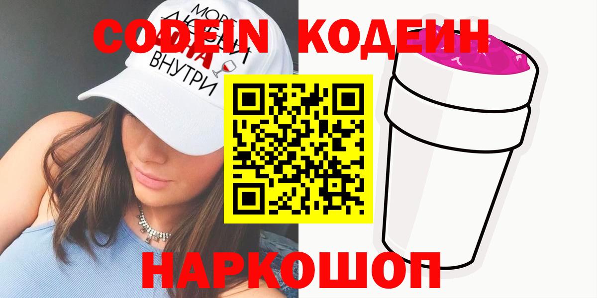 Codein Purple Drank Коломна